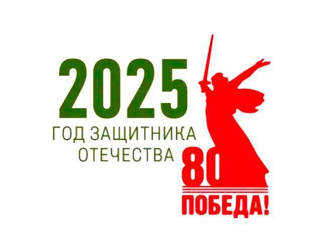  2025 год-Год Защитника Отечества.