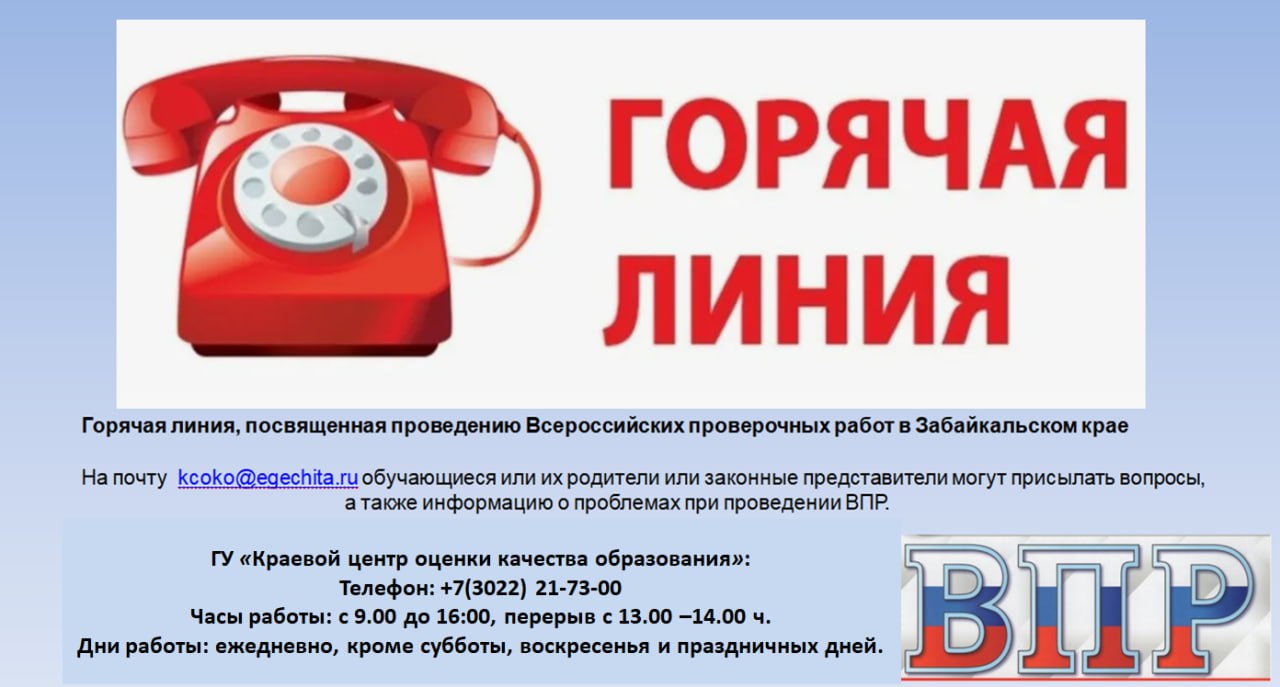  Горячая линия, посвященная  проведению Всероссийских проверочных работ в Забайкальском крае ВПР 2025.