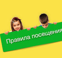 Правила посещения.